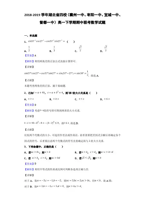 2018-2019湖北省四校高一下学期期中联考数学试题（解析版）