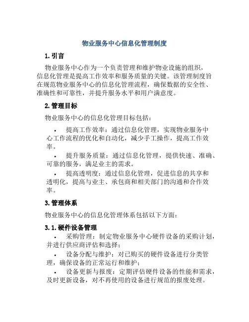 物业服务中心信息化管理制度