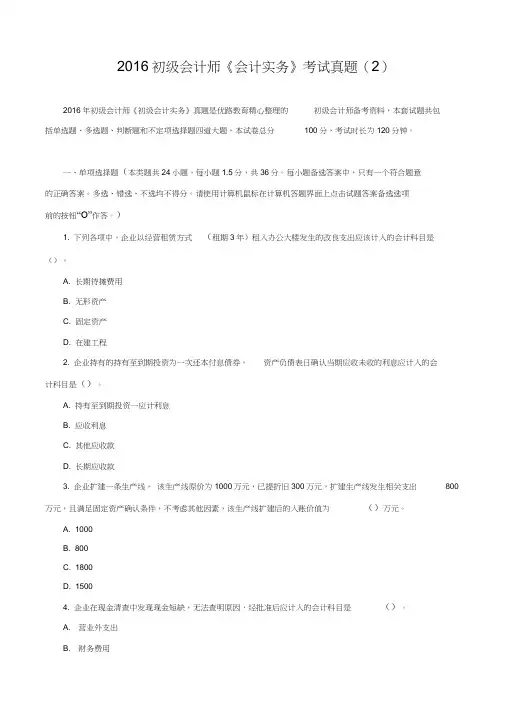 2016初级会计师《会计实务》考试真题