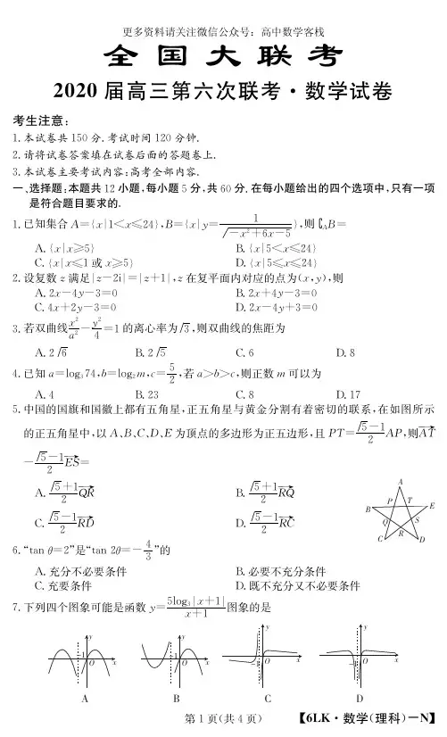 全国大联考2020届高三第六次联考理科数学试题 PDF