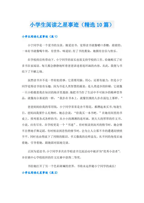 小学生阅读之星事迹(精选10篇).doc