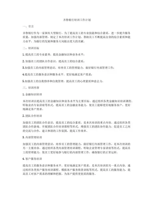 齐鲁银行培训工作计划