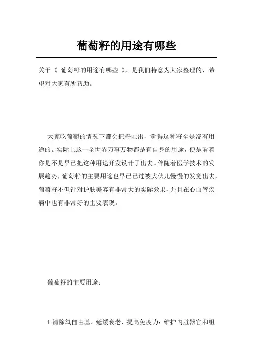 葡萄籽的用途有哪些