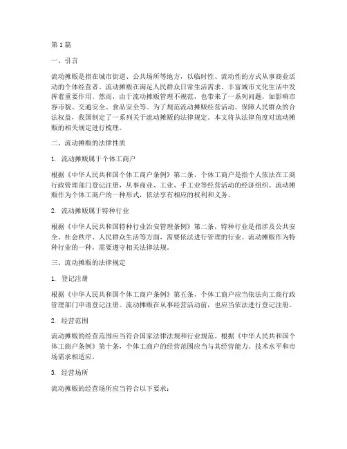 流动摊贩法律规定(3篇)