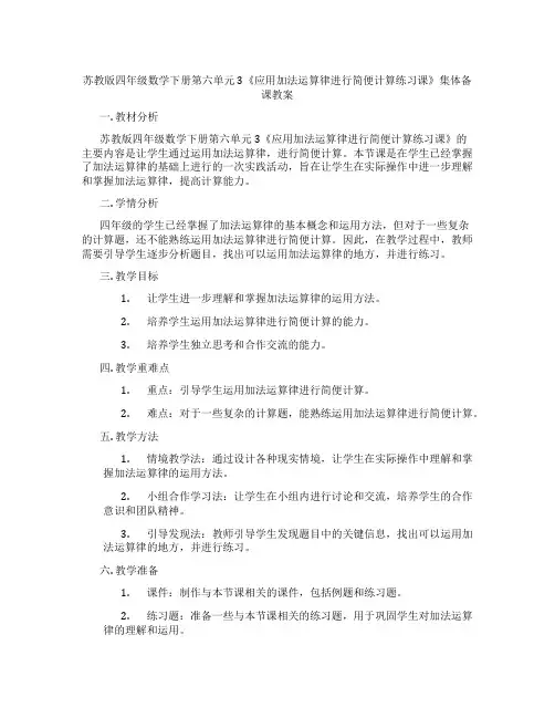 苏教版四年级数学下册第六单元3《应用加法运算律进行简便计算练习课》集体备课教案