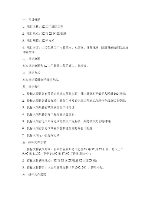 工厂拆除工程招标公告