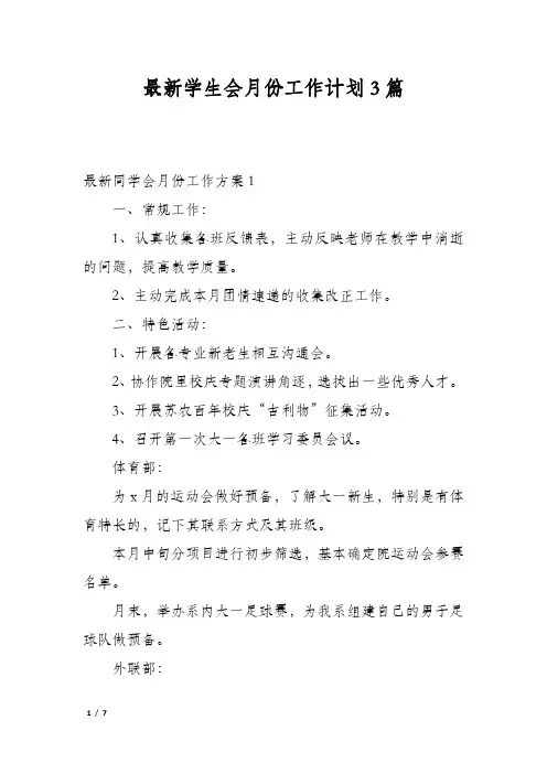 最新学生会月份工作计划3篇