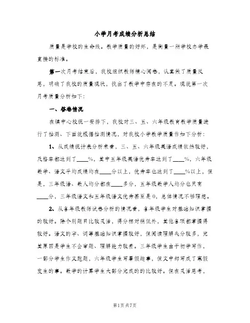 小学月考成绩分析总结（2篇）