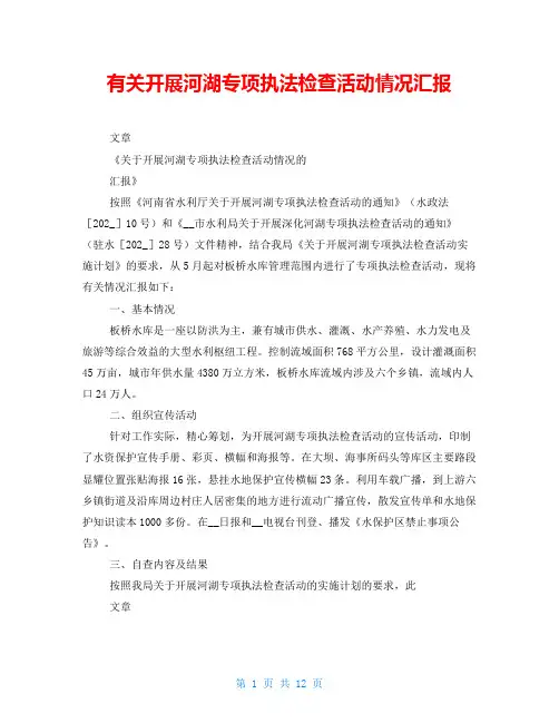 有关开展河湖专项执法检查活动情况汇报