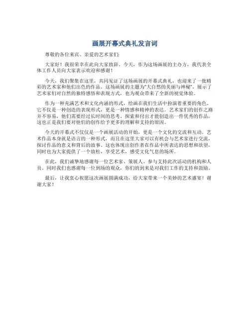 画展开幕式典礼发言词