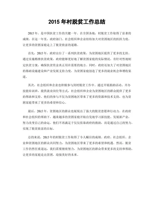 2015年村脱贫工作总结