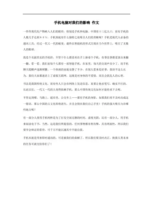 手机电脑对我们的影响作文