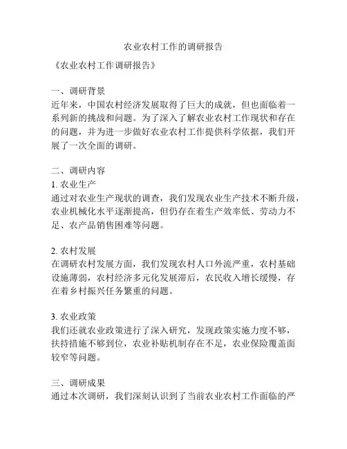农业农村工作的调研报告