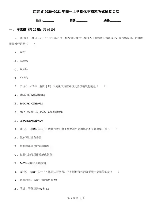 江苏省2020-2021年高一上学期化学期末考试试卷C卷