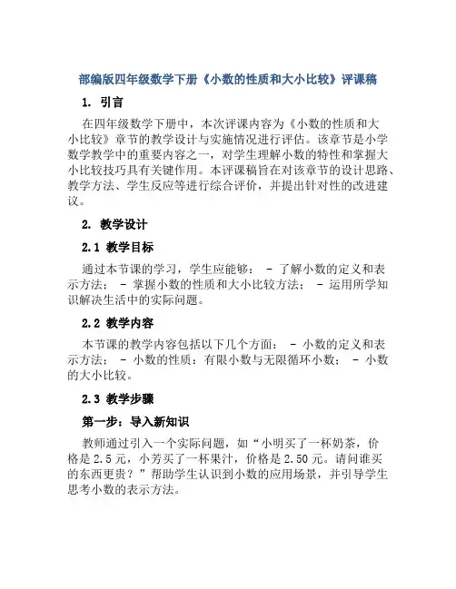 部编版四年级数学下册《小数的性质和大小比较》评课稿