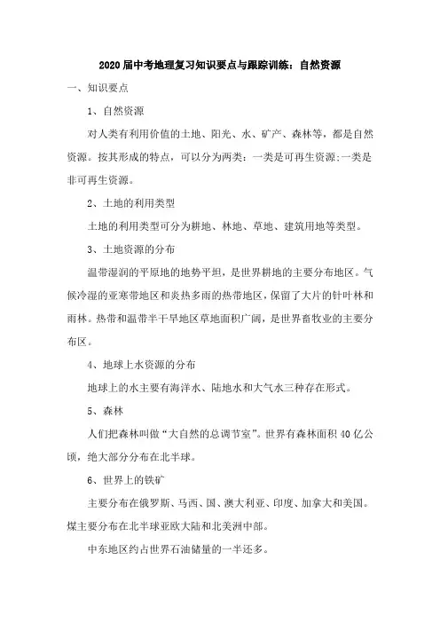 2020届中考地理总复习：自然资源