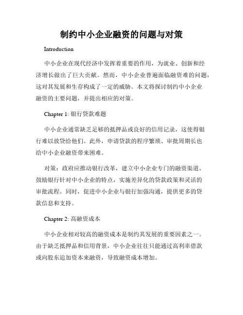 制约中小企业融资的问题与对策