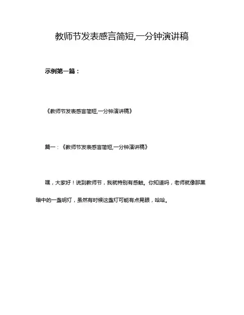 教师节发表感言简短,一分钟演讲稿