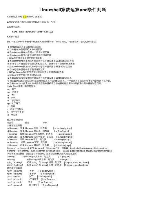 Linuxshell算数运算and条件判断