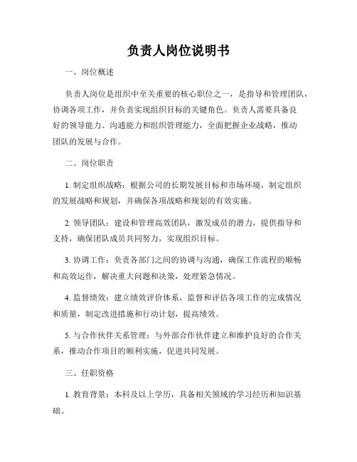 负责人岗位说明书