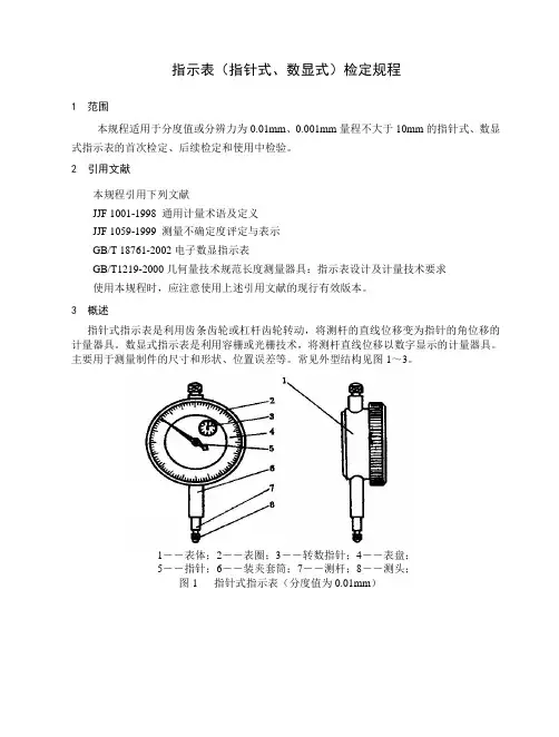 指示表(指针式、数显式)检定规程