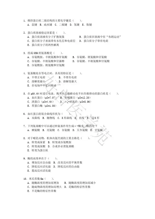 1.维持蛋白质二级结构的主要化学键是(