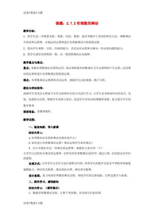 推荐K12学习七年级数学上册2.7.2有理数的乘法教案新版北师大版