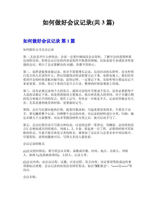 如何做好会议记录(共3篇)