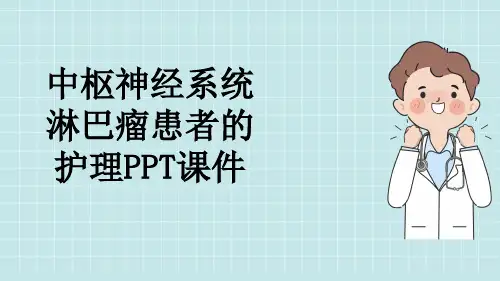 中枢神经系统淋巴瘤患者的护理PPT课件