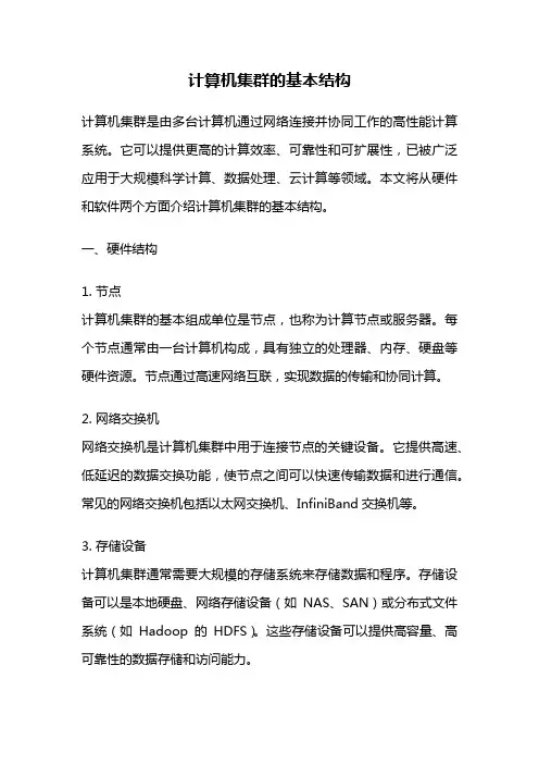 计算机集群的基本结构