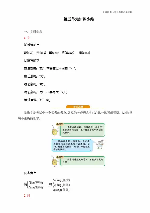 最新人教版部编版语文四年级上册第五单元知识小结