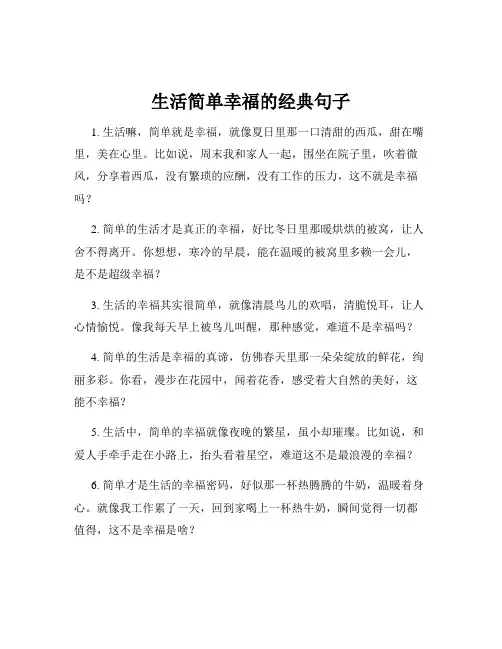 生活简单幸福的经典句子