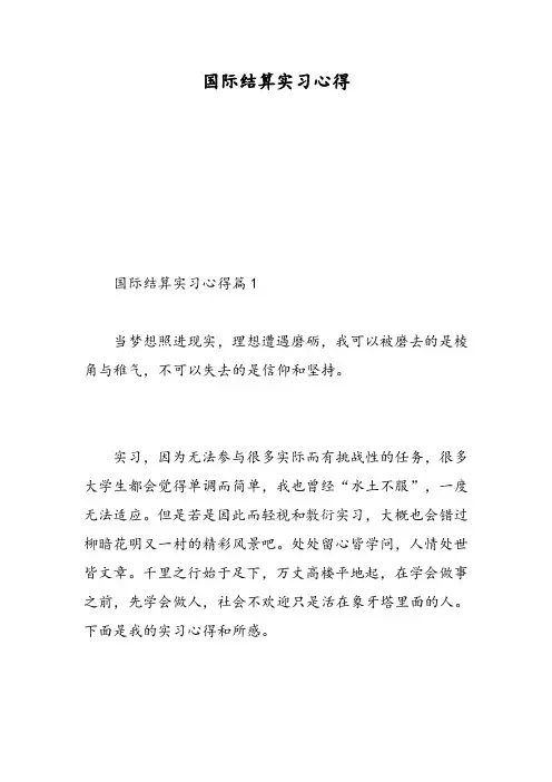 国际结算实习心得