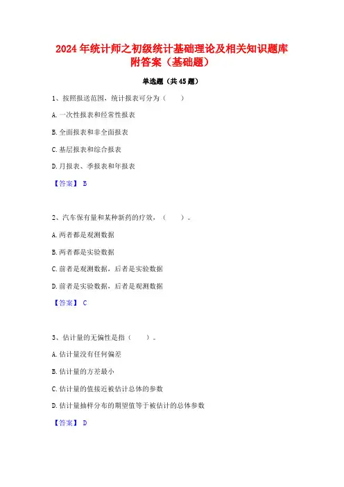 2024年统计师之初级统计基础理论及相关知识题库附答案(基础题)
