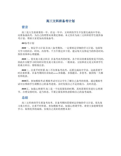 高三文科班备考计划