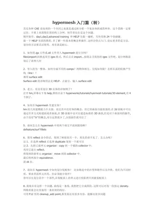 hypermesh入门篇(转)心得