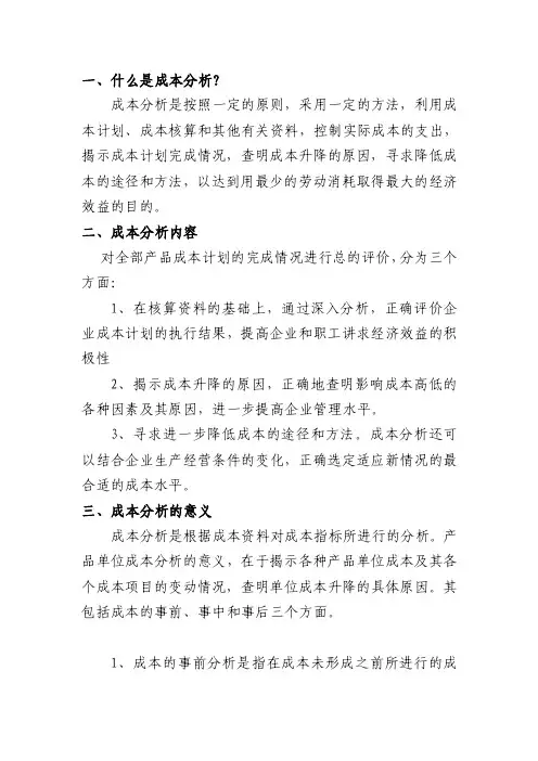 成本分析方法【精选文档】