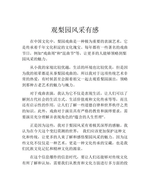 观梨园风采有感