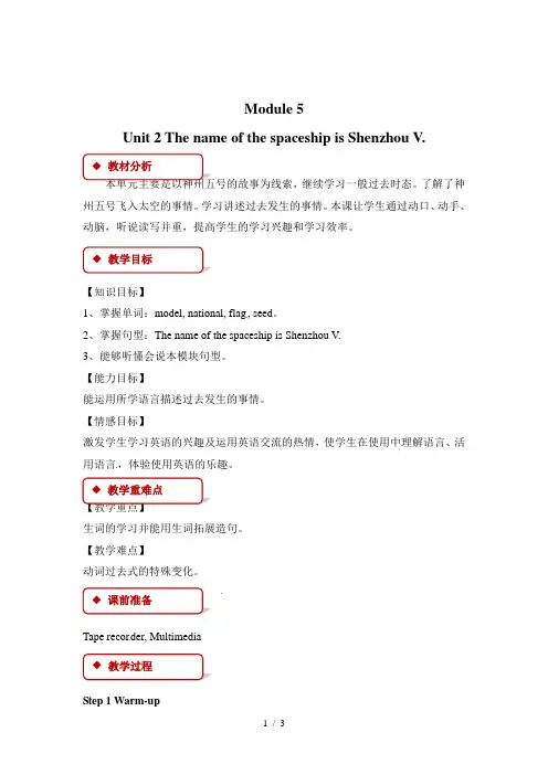 六年级下册英语教案Module-6-Unit-2-The-name-of-the-spaceship-is-Shenzhou-V∣外研社