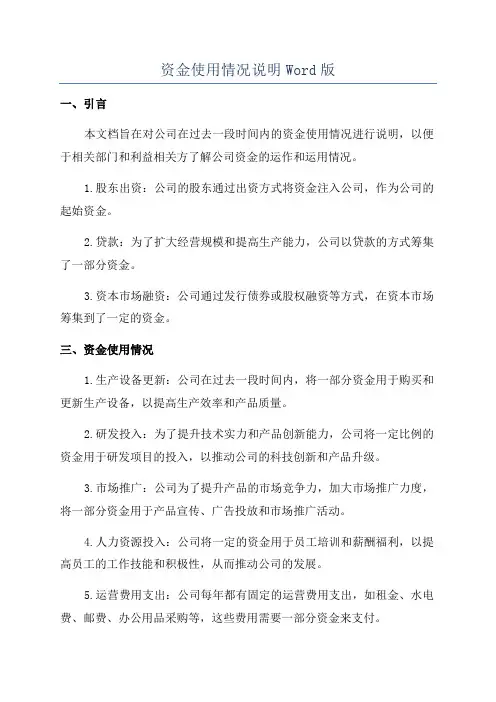 资金使用情况说明Word版