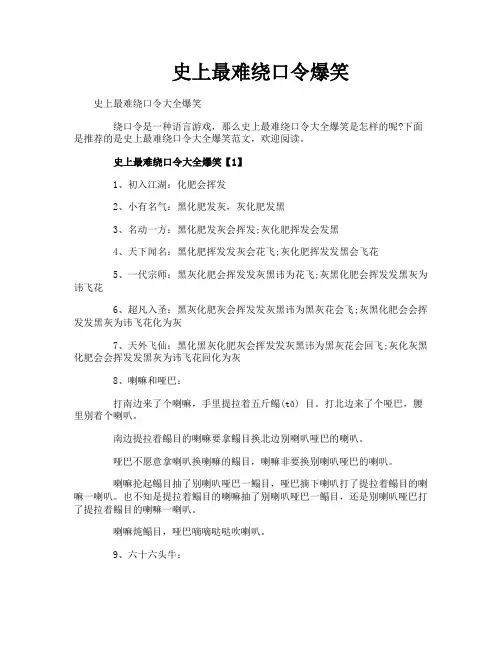 史上最难绕口令爆笑