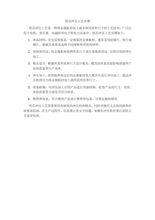 铁芯冲压工艺步骤