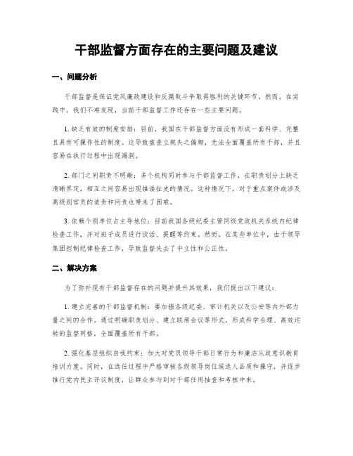 干部监督方面存在的主要问题及建议