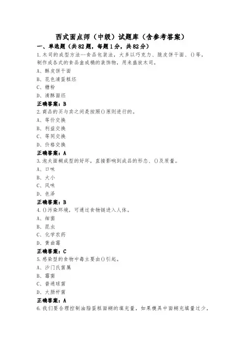 西式面点师(中级)试题库(含参考答案)