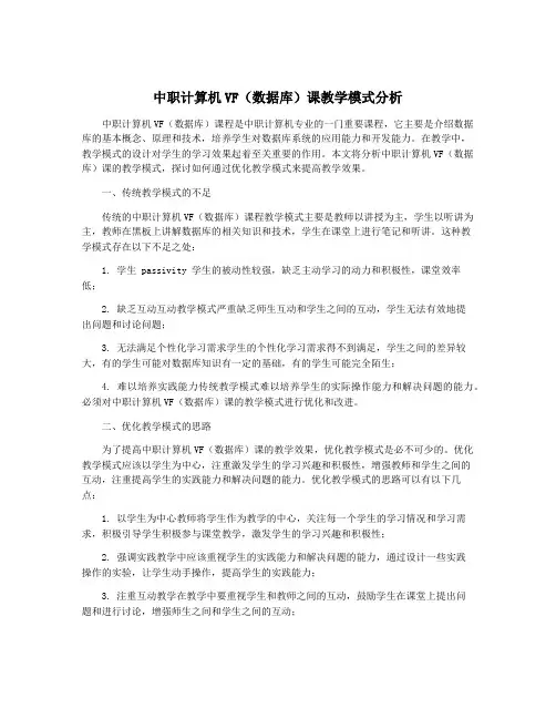 中职计算机VF(数据库)课教学模式分析