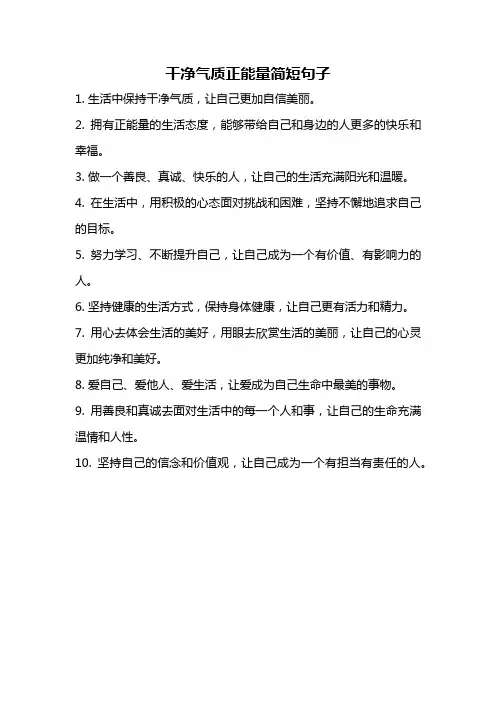 干净气质正能量简短句子