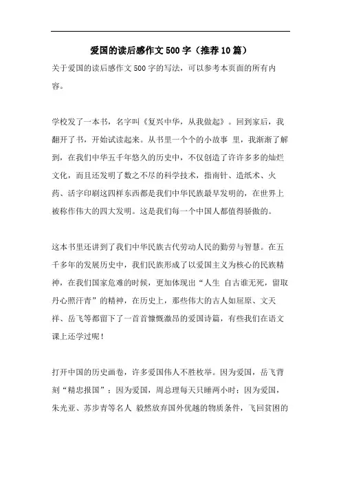 爱国的读后感作文500字(推荐10篇)