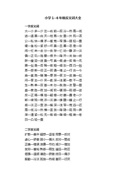小学1~6年级反义词大全