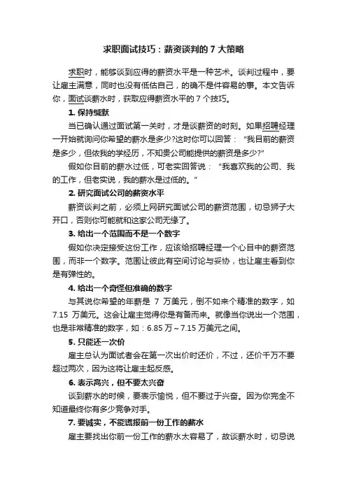 求职面试技巧：薪资谈判的7大策略