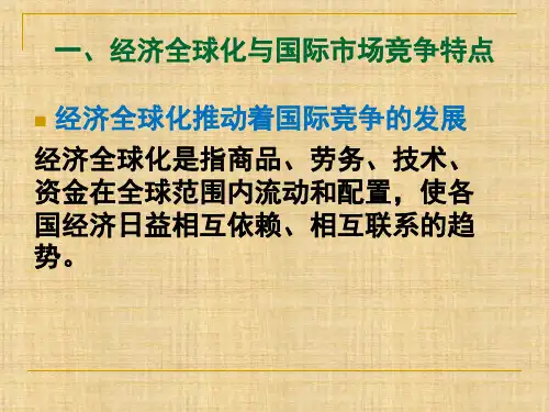 第十一章  国际竞争战略  《国际市场营销学》PPT课件